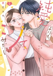 純愛よりも、シてみたい【単行本版・電子限定かきおろし付】 5