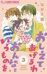 おしえてあげるわ おんなというものを【マイクロ】（３）