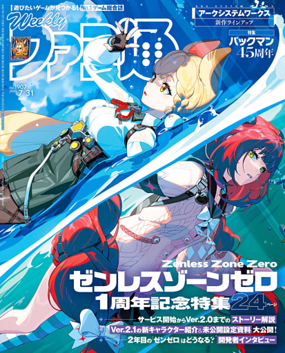 週刊ファミ通 2025年7月31日号 No.1907