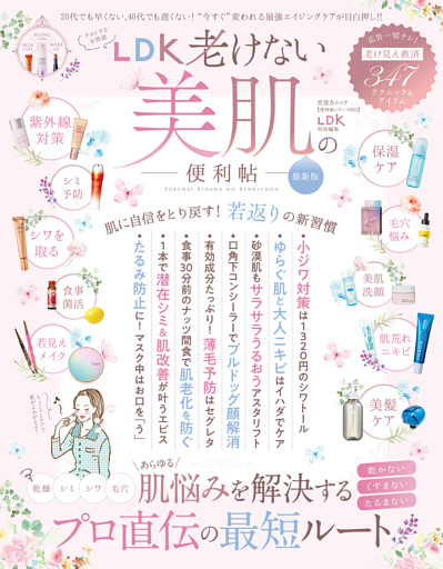 晋遊舎ムック 便利帖シリーズ083　LDK老けない美肌の便利帖 最新版