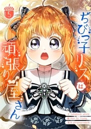 ちびっ子リスは頑張り屋さん 5