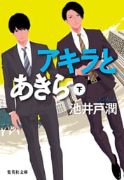 アキラとあきら　下