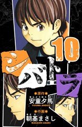 シバトラ　愛蔵版　10