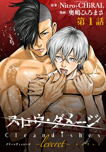 スロウ・ダメージ Clean dishes -leveret-