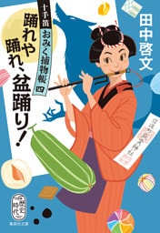 踊れや踊れ、盆踊り！　十手笛おみく捕物帳　四