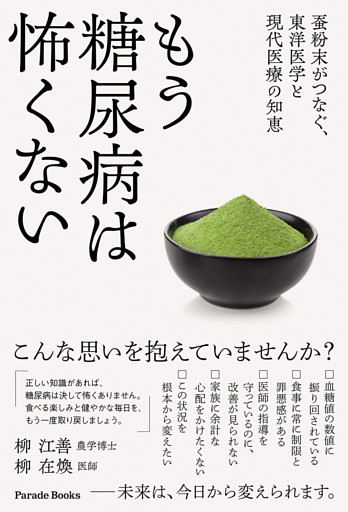 もう糖尿病は怖くない