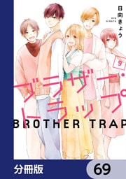 ブラザー・トラップ【分冊版】　69