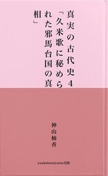 真実の古代史４　「久米歌に秘められた真相」