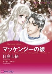 マッケンジーの娘【分冊】 3巻