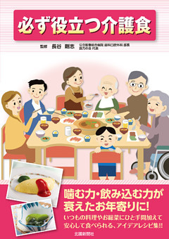 必ず役立つ介護食