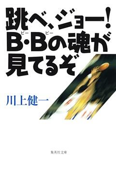 跳べ、ジョー！　Ｂ・Ｂの魂が見てるぞ