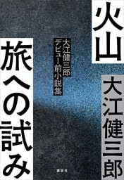 火山　旅への試み　　大江健三郎デビュー前小説集