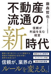 不動産流通の新時代　信頼が利益を生む経営