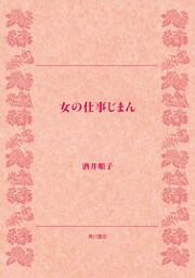 女の仕事じまん