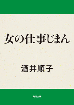 女の仕事じまん