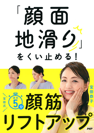 「顔面地滑り」をくい止める！宝田式　速効5分　顔筋リフトアップ