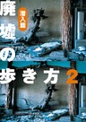 廃墟の歩き方２　潜入編