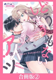 どうしようもないアイツ【合冊版】２