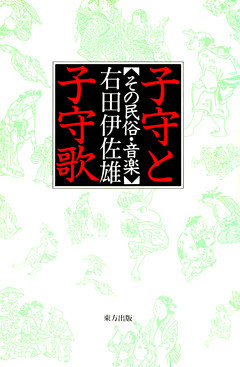 子守と子守歌　その民俗・音楽