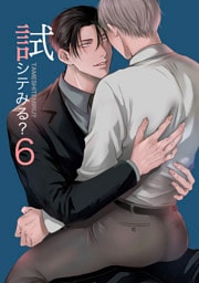 試シテみる？6