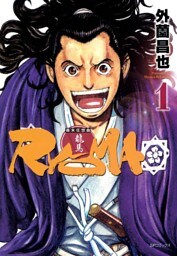 幕末狂想曲RYOMA（１）