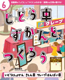 いどうとしょかん　きしん車　クレープはんばい車６　じどう車ずかんをつくろう