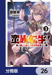 蛮族転生！ 負け戦から始まる異世界征服【分冊版】　26