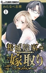 花城院家の嫁取り【マイクロ】（１）
