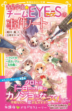 青星学園 チームｅｙｅ ｓの事件ノート クロトの一日カノジョ大作戦 電子書籍 コミック 小説 実用書 なら ドコモのdブック