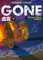 ＧＯＮＥ　ゴーン III　虚言　下