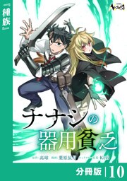 ナナシの器用貧乏【分冊版】10