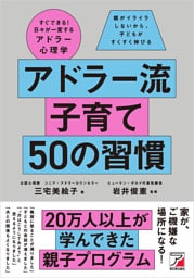 アドラー流子育て 50の習慣