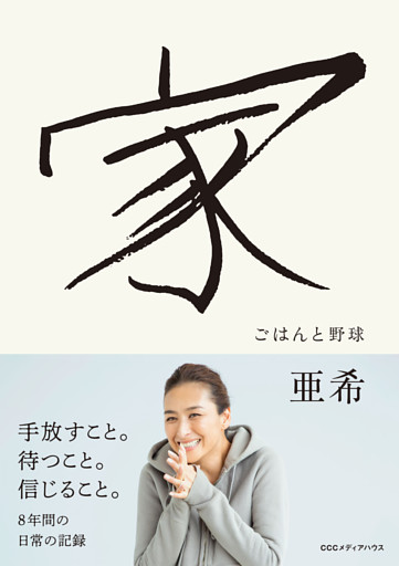 家　ごはんと野球