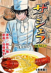 ザ・シェフ【合本版】　7