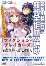 ＧＡ文庫＆ＧＡノベル２０１６年９月の新刊　全作品立読み（合本版）