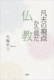 凡夫の視点から見た仏教