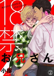 【特典付き合本】18禁お兄さん(2)