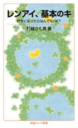 レンアイ、基本のキ　好きになったらなんでもOK？