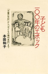 子ども100年のエポック 「児童の世紀」から「子どもの権利条約」まで