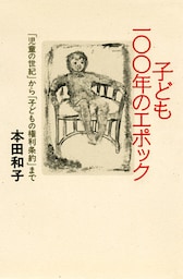 子ども１００年のエポック　「児童の世紀」から「子どもの権利条約」まで