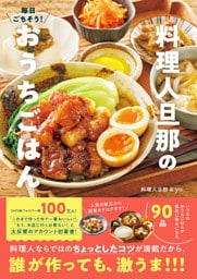 毎日ごちそう！ 料理人旦那のおうちごはん