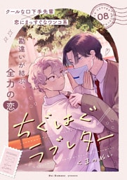 ちぐはぐラブレター８