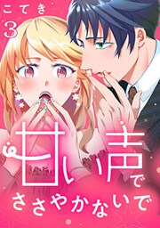 甘い声でささやかないで 3巻