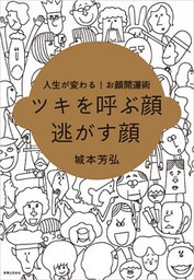 ツキを呼ぶ顔　逃がす顔　人生が変わる！お顔開運術