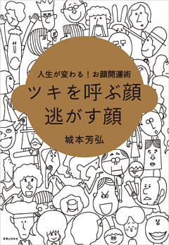 ツキを呼ぶ顔　逃がす顔