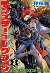 モンスター・コレクション 3巻　魔獣使いの少女