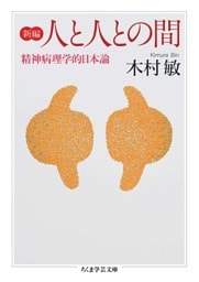 新編 人と人との間 ――精神病理学的日本論
