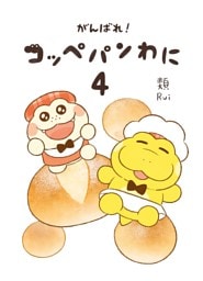 がんばれ！ コッペパンわに４