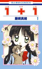 １＋１(いちたすいち)
