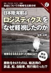 日本陸海軍はなぜロジスティクスを軽視したのか